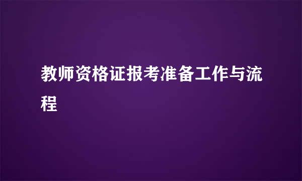 教师资格证报考准备工作与流程