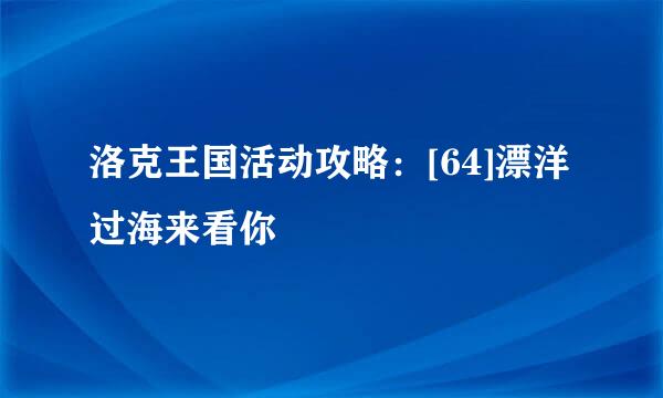 洛克王国活动攻略：[64]漂洋过海来看你
