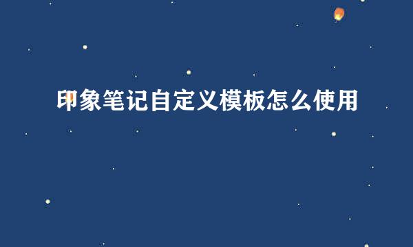 印象笔记自定义模板怎么使用