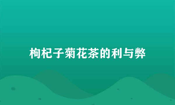 枸杞子菊花茶的利与弊