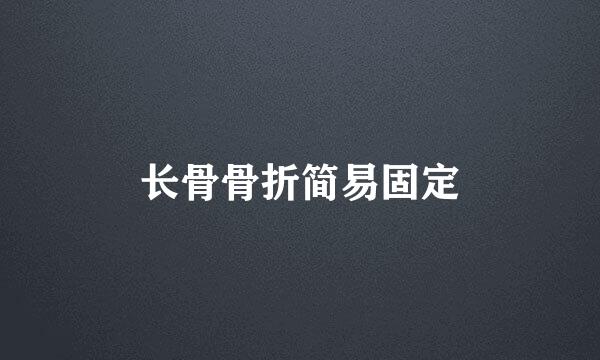 长骨骨折简易固定