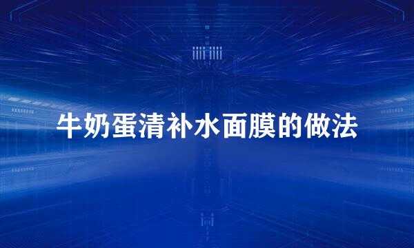 牛奶蛋清补水面膜的做法