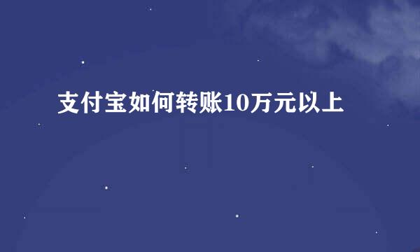 支付宝如何转账10万元以上