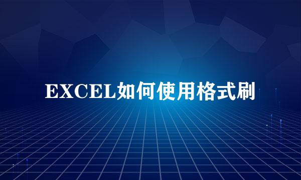EXCEL如何使用格式刷