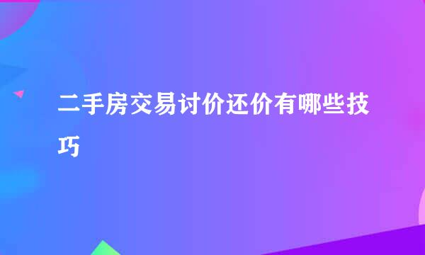 二手房交易讨价还价有哪些技巧