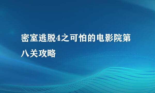 密室逃脱4之可怕的电影院第八关攻略
