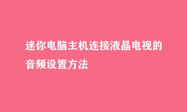 迷你电脑主机连接液晶电视的音频设置方法