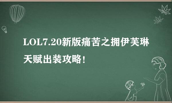 LOL7.20新版痛苦之拥伊芙琳天赋出装攻略！