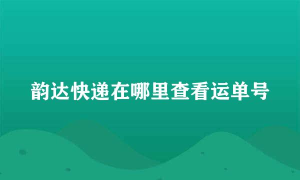 韵达快递在哪里查看运单号