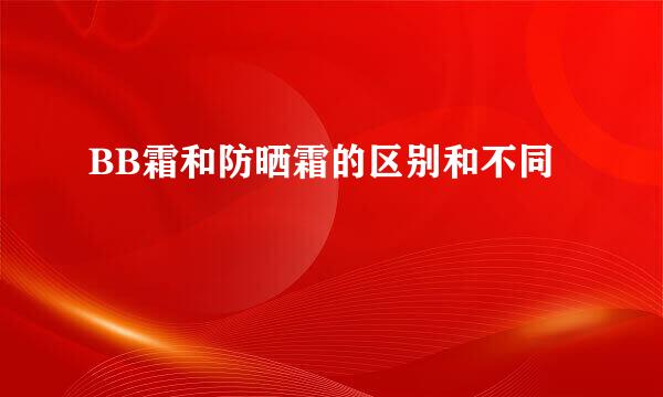BB霜和防晒霜的区别和不同