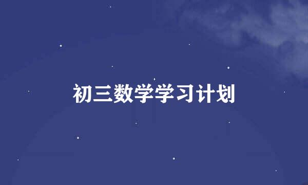初三数学学习计划