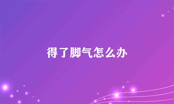 得了脚气怎么办