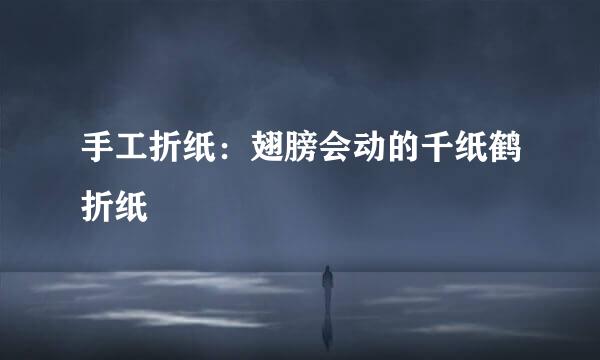 手工折纸：翅膀会动的千纸鹤折纸
