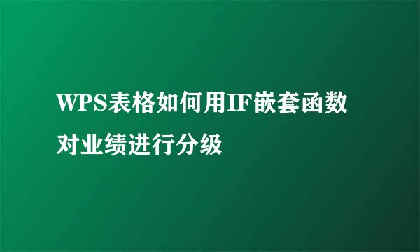 WPS表格如何用IF嵌套函数对业绩进行分级