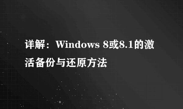 详解：Windows 8或8.1的激活备份与还原方法
