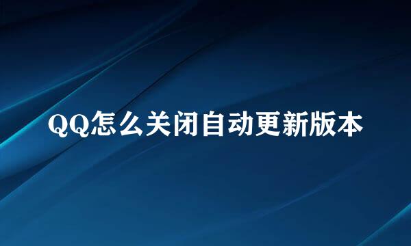 QQ怎么关闭自动更新版本