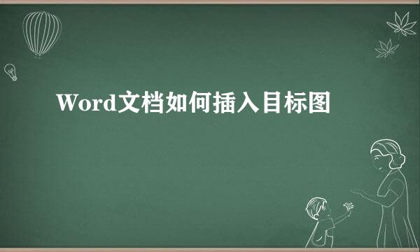 Word文档如何插入目标图