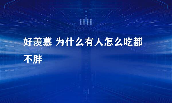 好羡慕 为什么有人怎么吃都不胖
