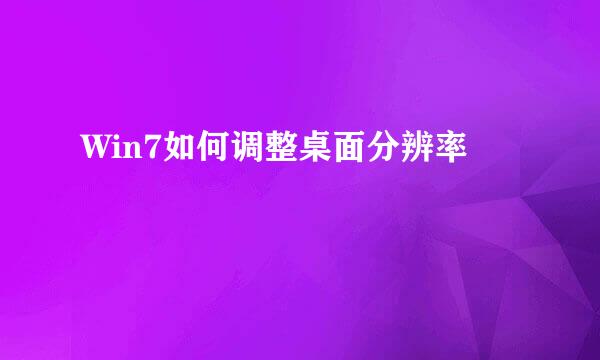 Win7如何调整桌面分辨率