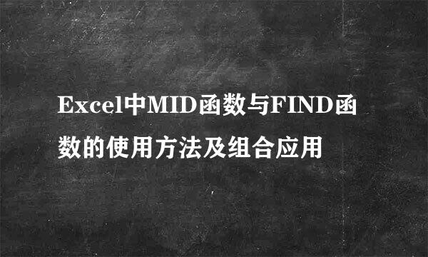 Excel中MID函数与FIND函数的使用方法及组合应用