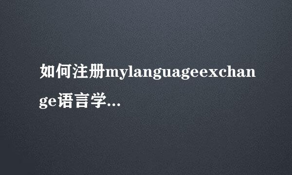 如何注册mylanguageexchange语言学习交换网站