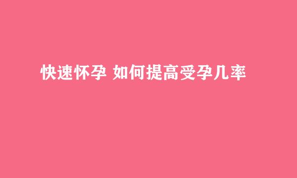 快速怀孕 如何提高受孕几率
