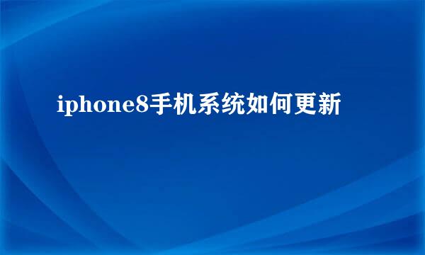 iphone8手机系统如何更新