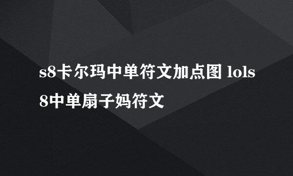 s8卡尔玛中单符文加点图 lols8中单扇子妈符文