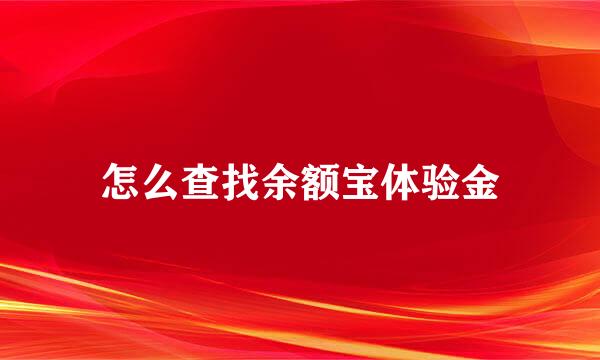 怎么查找余额宝体验金