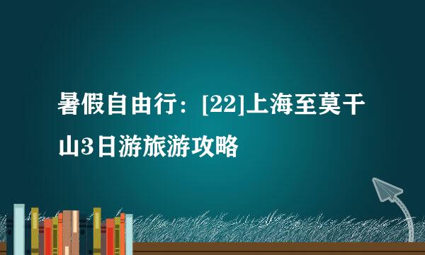 暑假自由行：[22]上海至莫干山3日游旅游攻略
