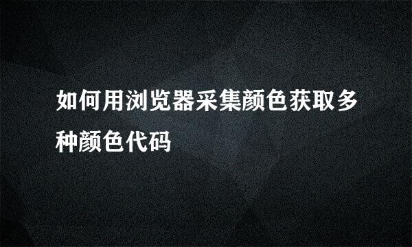 如何用浏览器采集颜色获取多种颜色代码