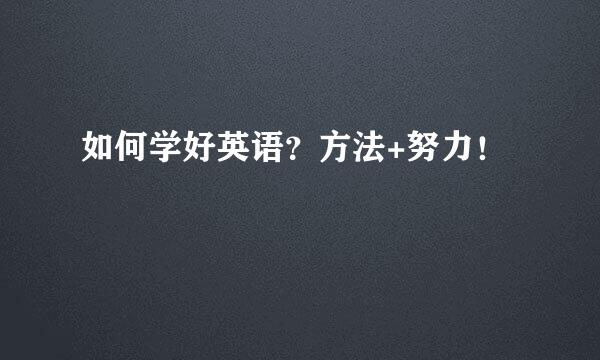 如何学好英语？方法+努力！
