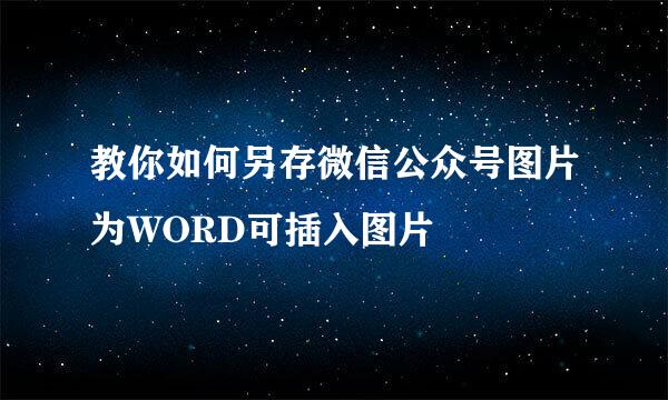 教你如何另存微信公众号图片为WORD可插入图片