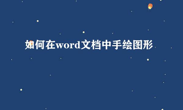 如何在word文档中手绘图形