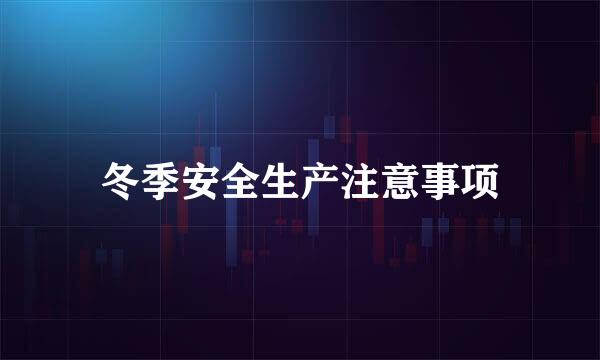 冬季安全生产注意事项