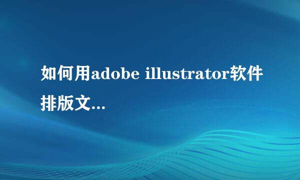 如何用adobe illustrator软件排版文字杂志类