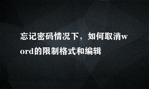 忘记密码情况下，如何取消word的限制格式和编辑