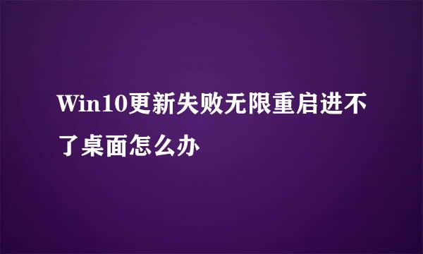 Win10更新失败无限重启进不了桌面怎么办
