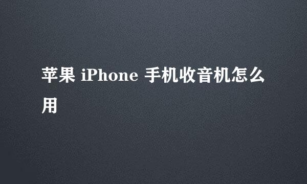 苹果 iPhone 手机收音机怎么用