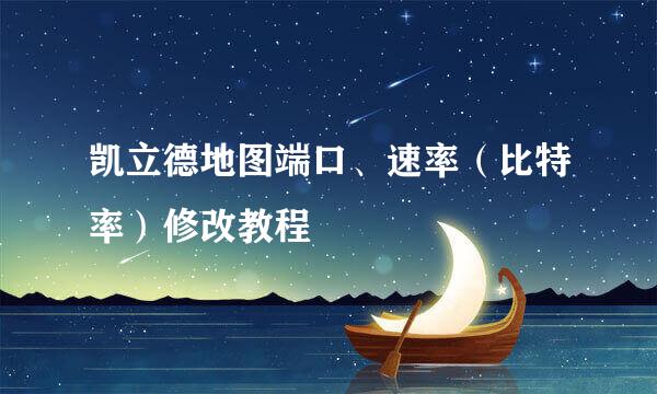凯立德地图端口、速率（比特率）修改教程