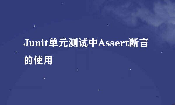 Junit单元测试中Assert断言的使用