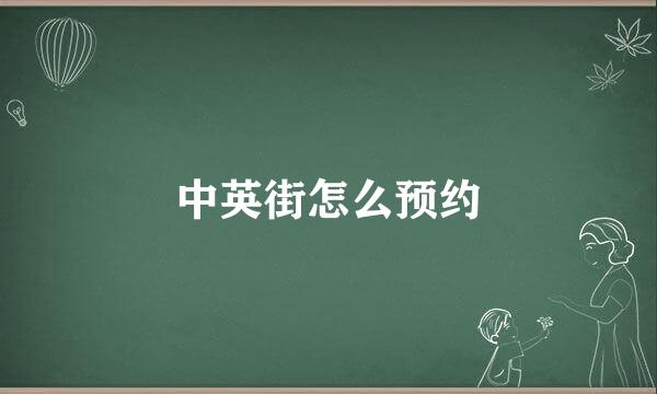 中英街怎么预约