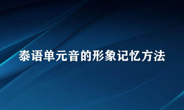 泰语单元音的形象记忆方法
