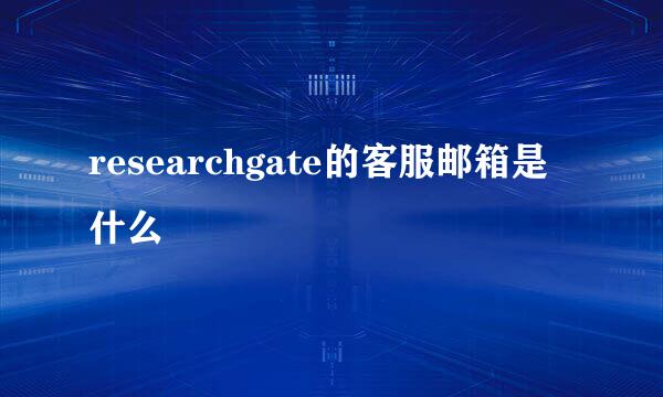 researchgate的客服邮箱是什么