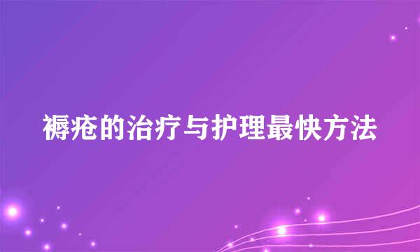 褥疮的治疗与护理最快方法