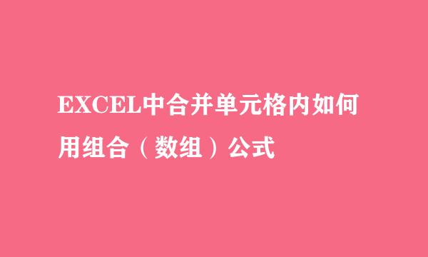 EXCEL中合并单元格内如何用组合（数组）公式