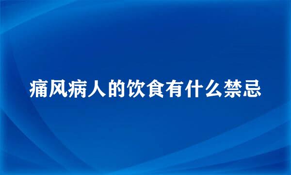 痛风病人的饮食有什么禁忌