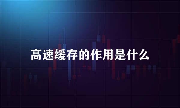 高速缓存的作用是什么