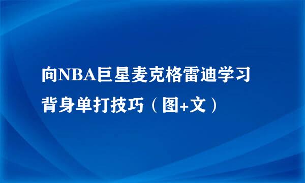 向NBA巨星麦克格雷迪学习背身单打技巧（图+文）