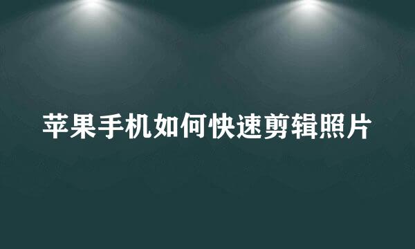 苹果手机如何快速剪辑照片
